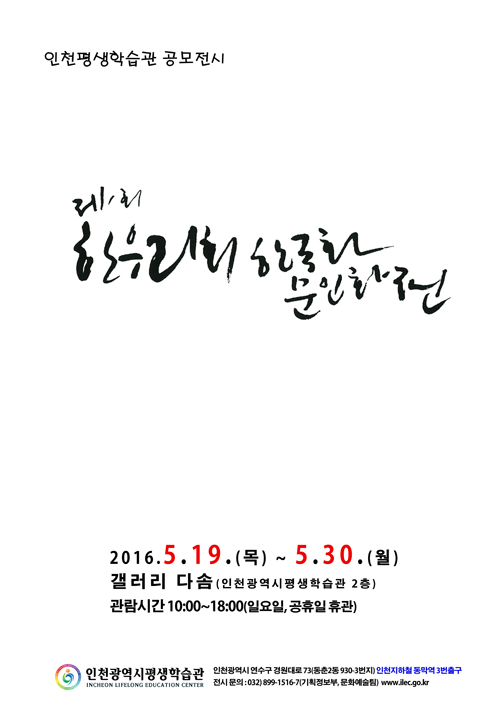 [2016 공모전시] 한우리회, 한국화-문인화 인천의 향수를 찾아서전 관련 포스터 - 자세한 내용은 본문참조